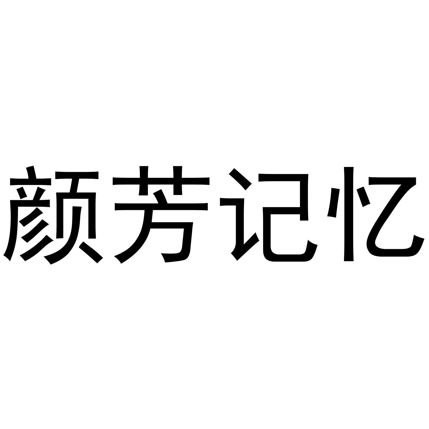 颜芳记忆