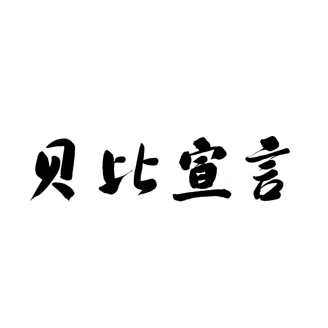贝比宣言