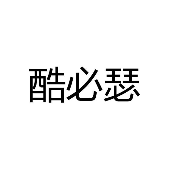 酷必瑟