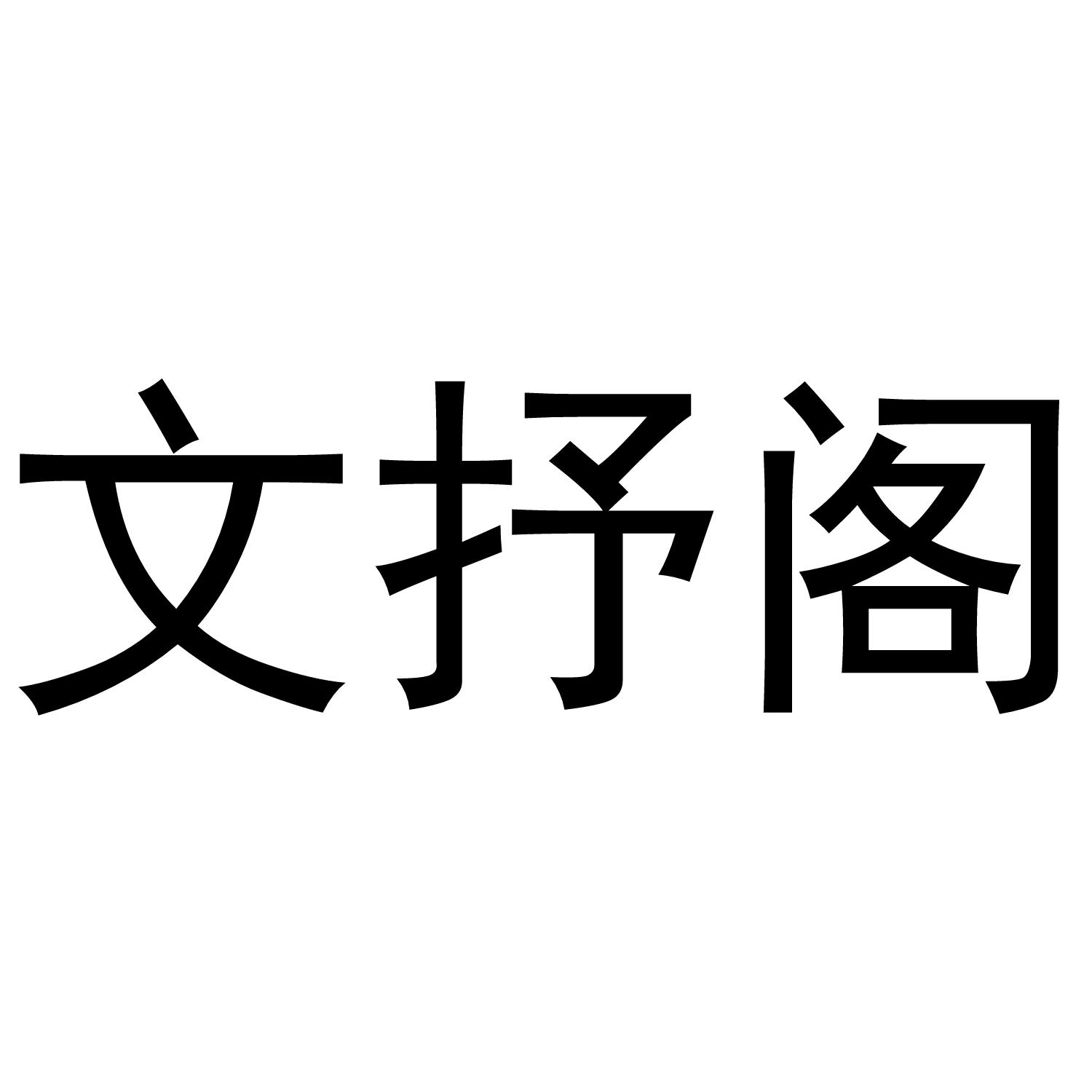 文抒阁