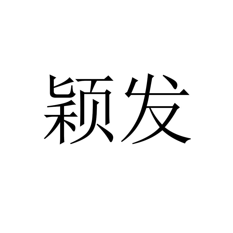 颖发