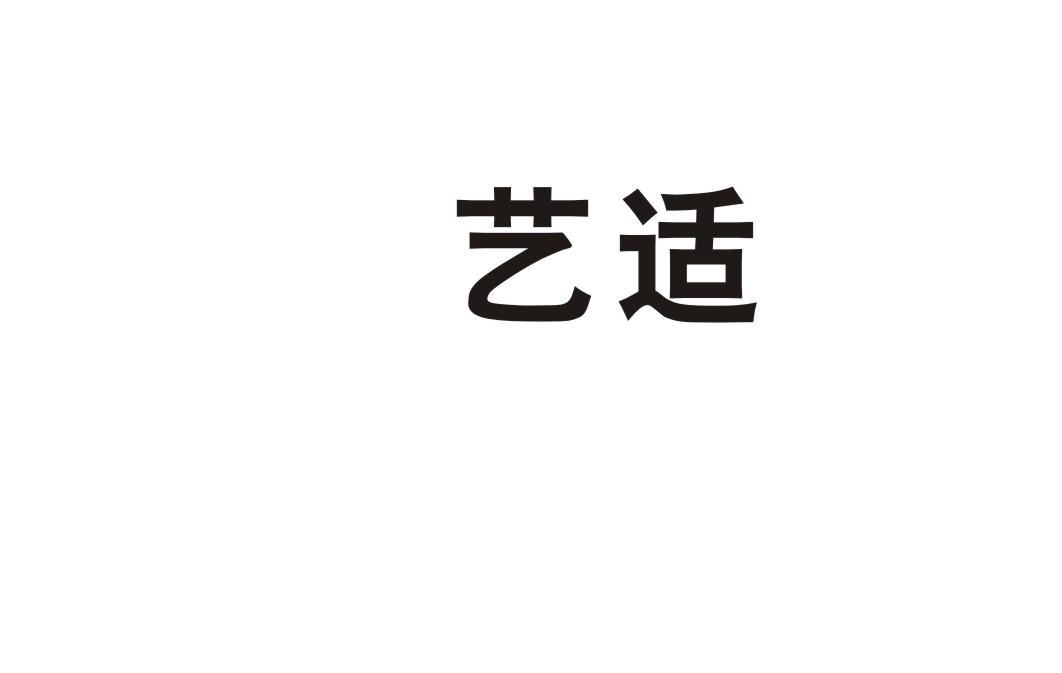 艺适