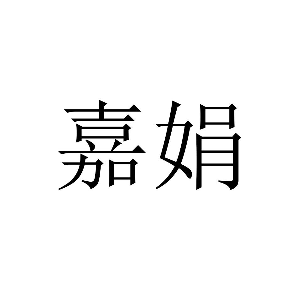 嘉娟