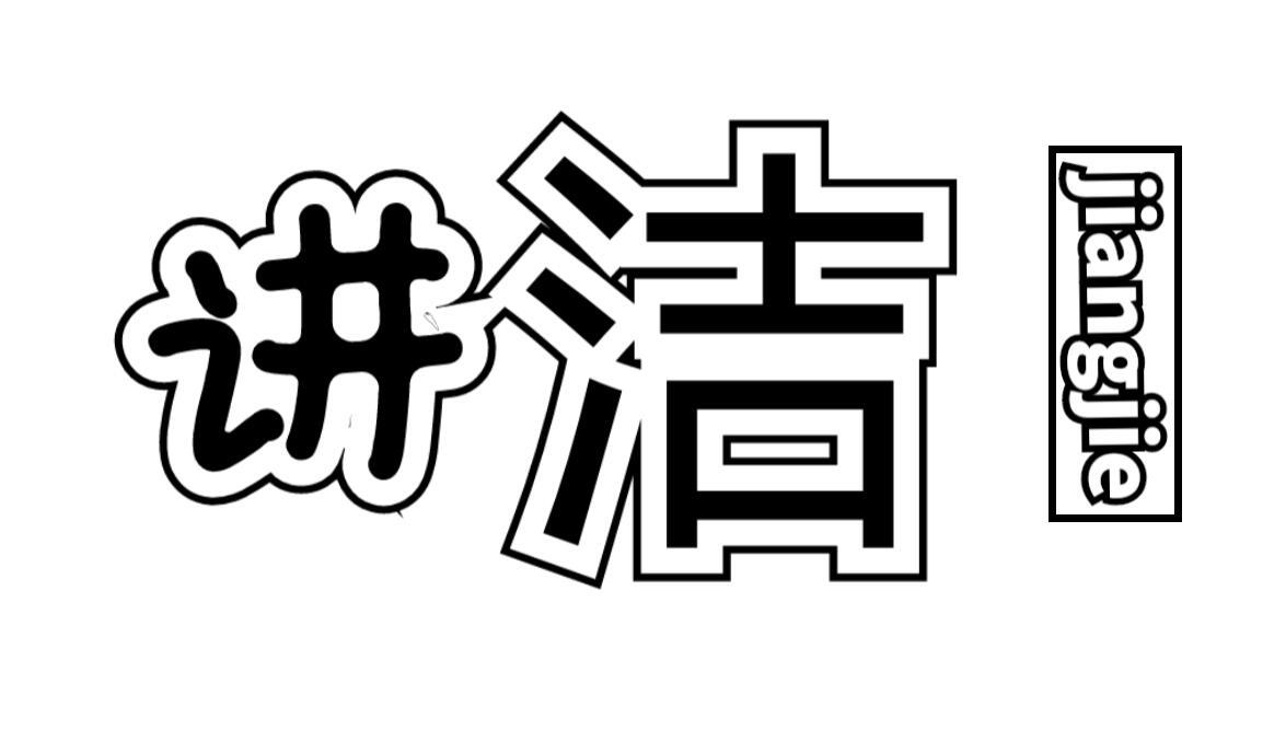 讲洁
