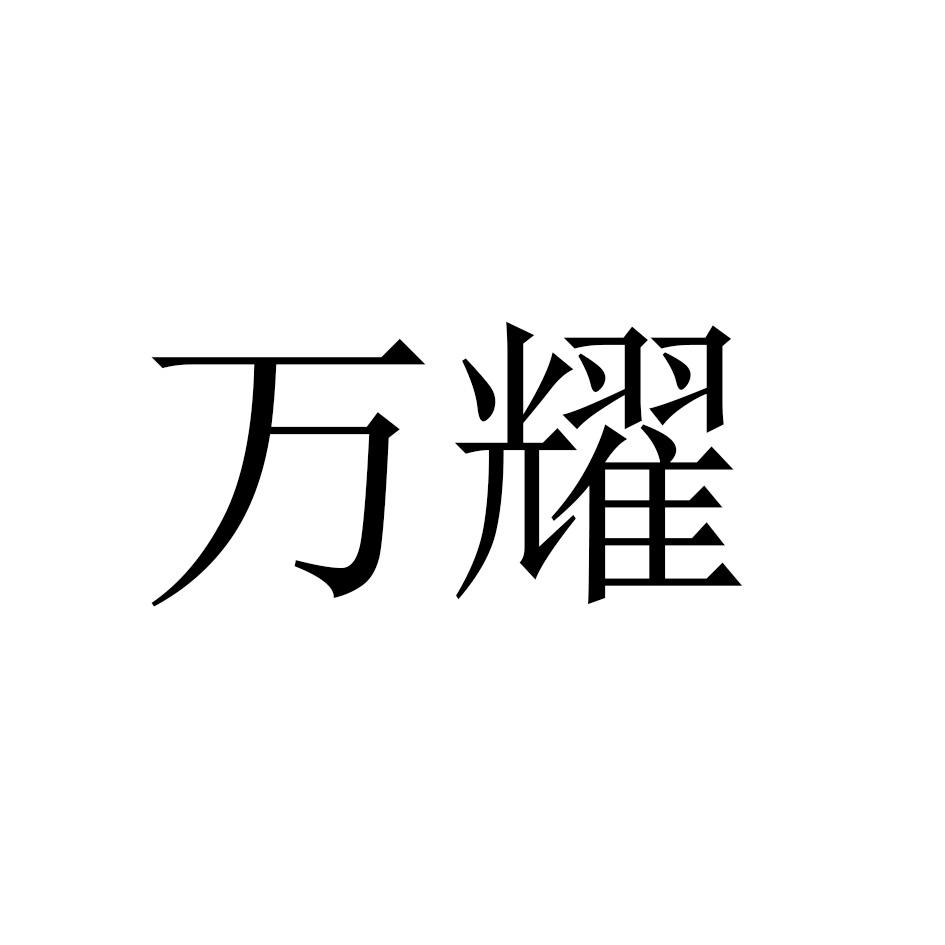 万耀