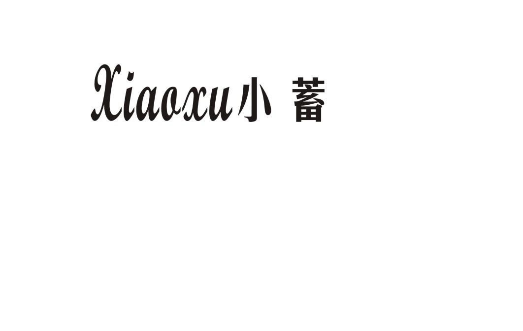 小蓄