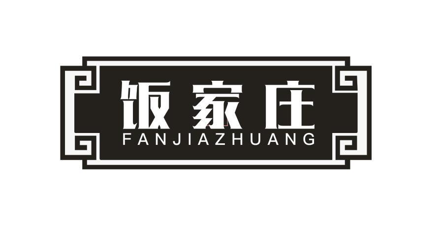 饭家庄 