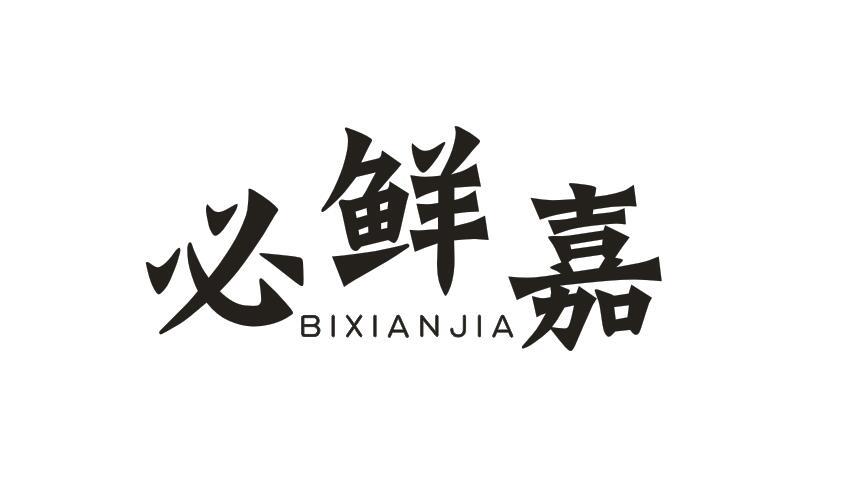 必鲜嘉 