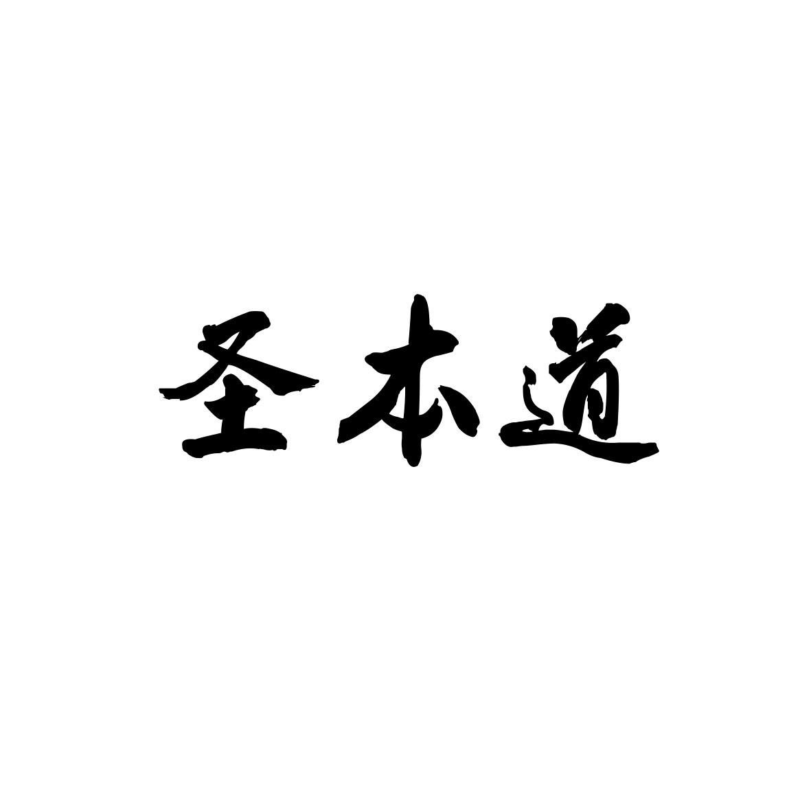 圣本道
