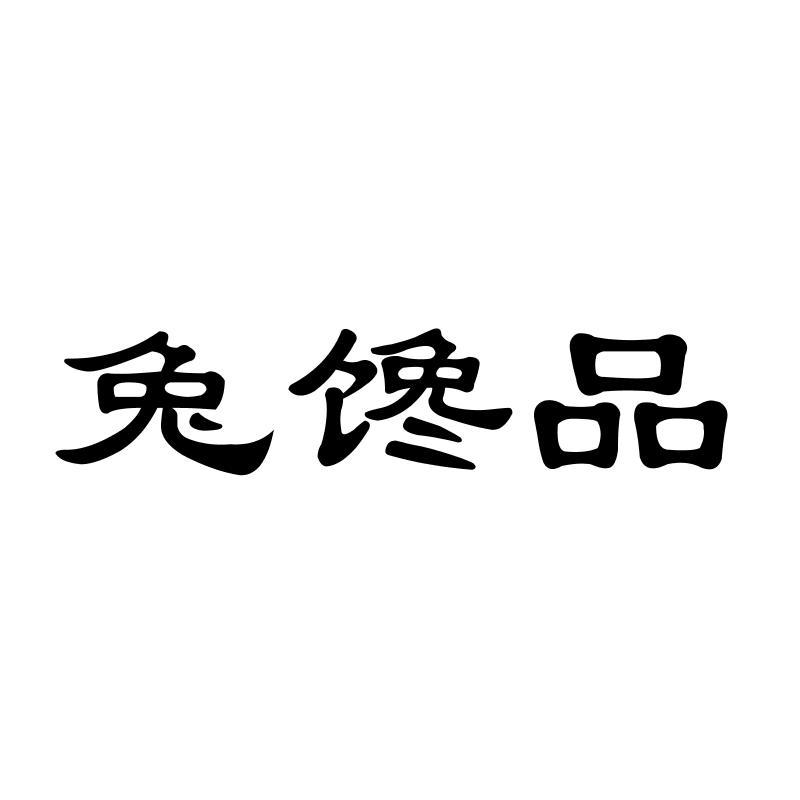 兔馋品