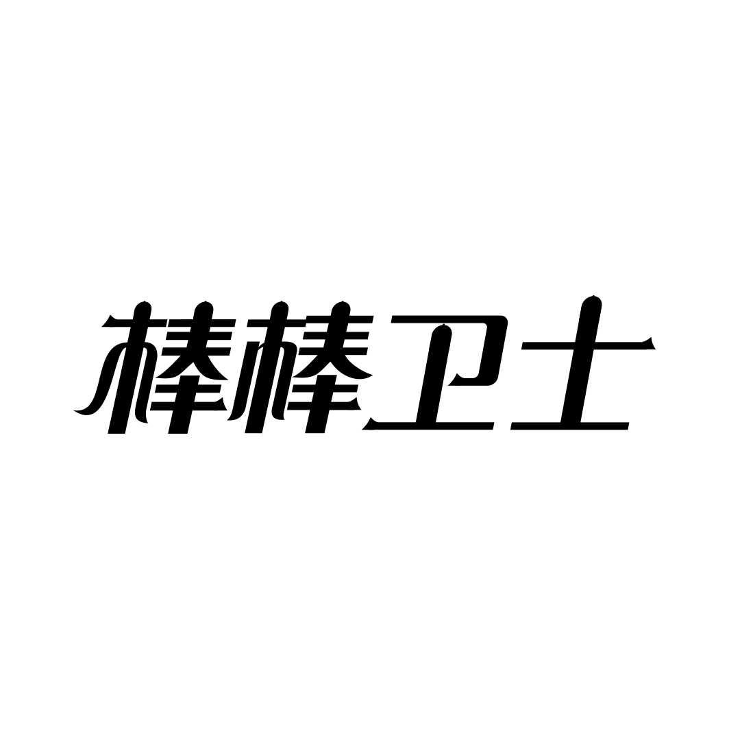 棒棒卫士