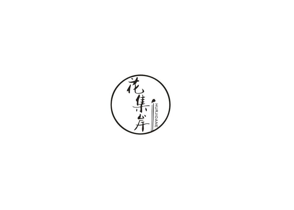 花集岸