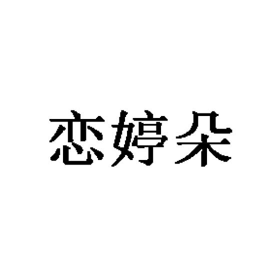 恋婷朵