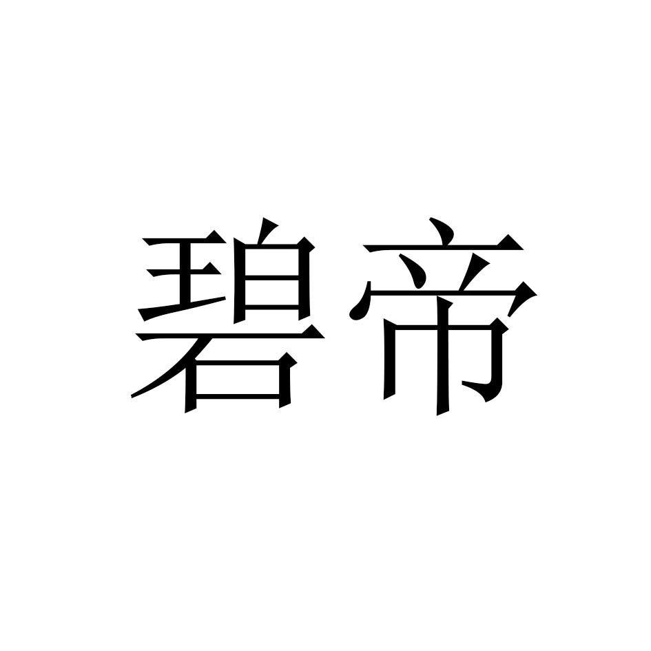 碧帝