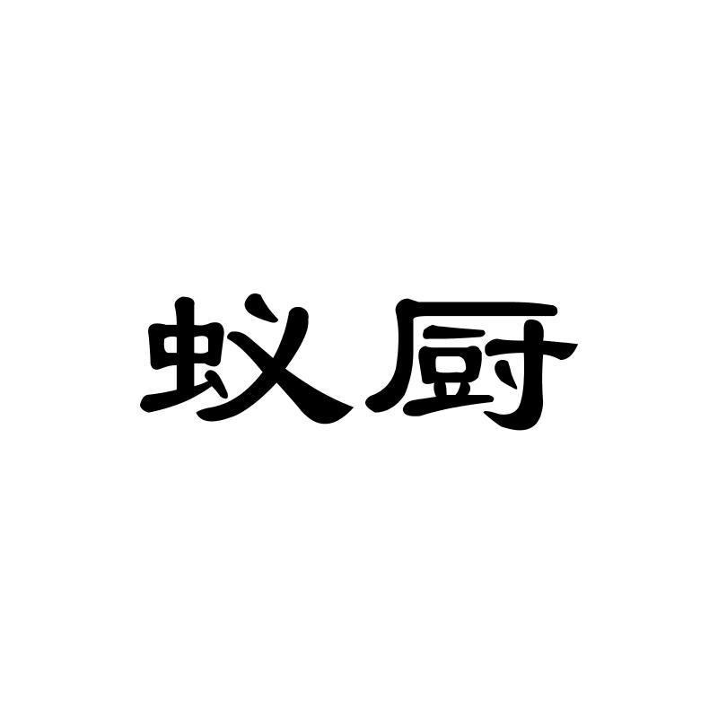 蚁厨