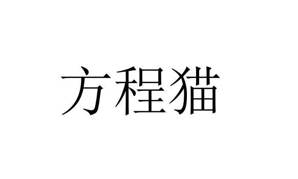 方程猫