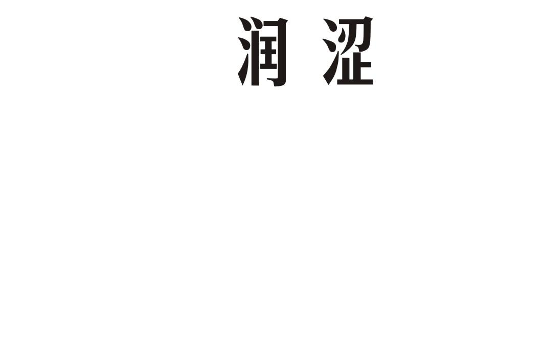 润涩