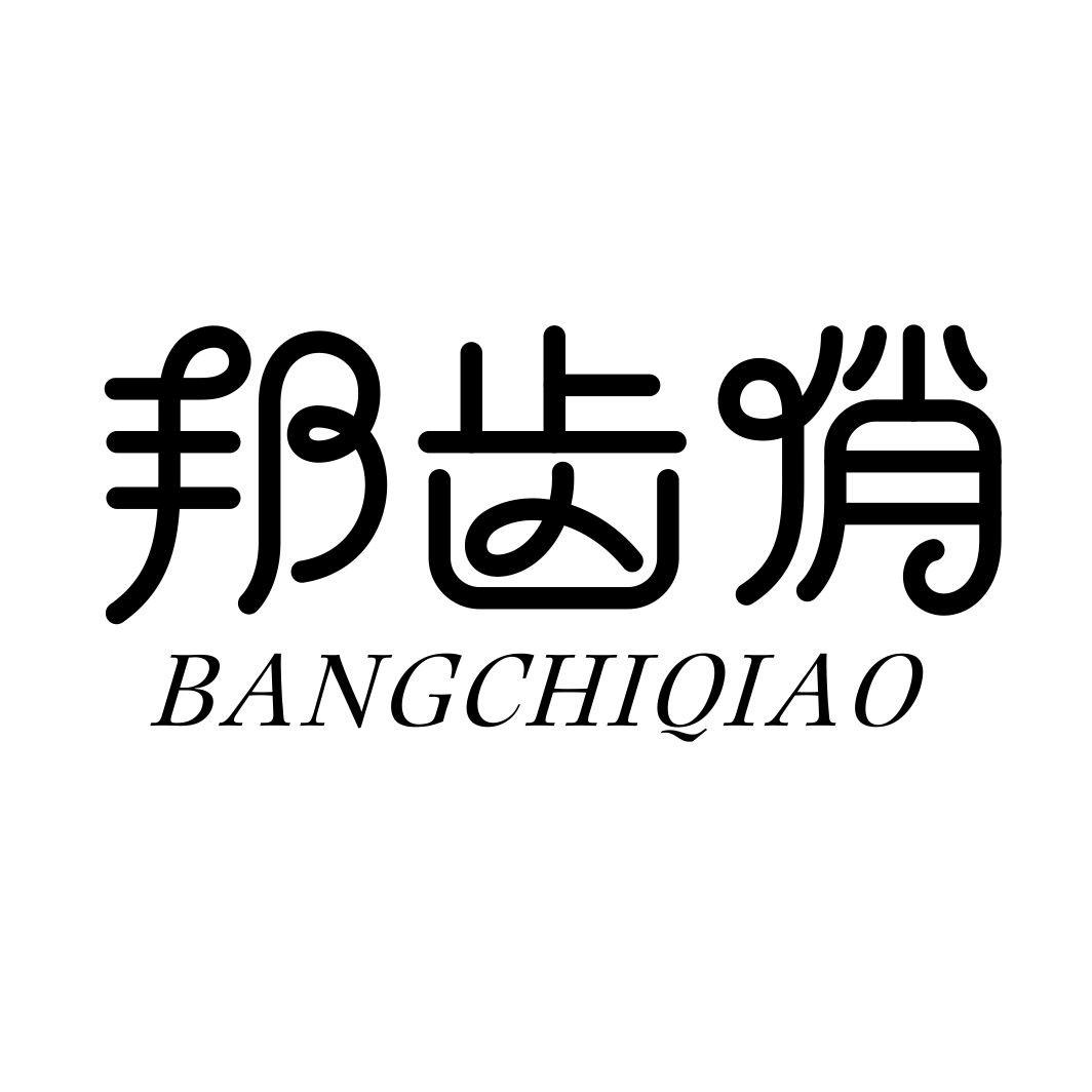 邦齿俏BANGCHIQIAO