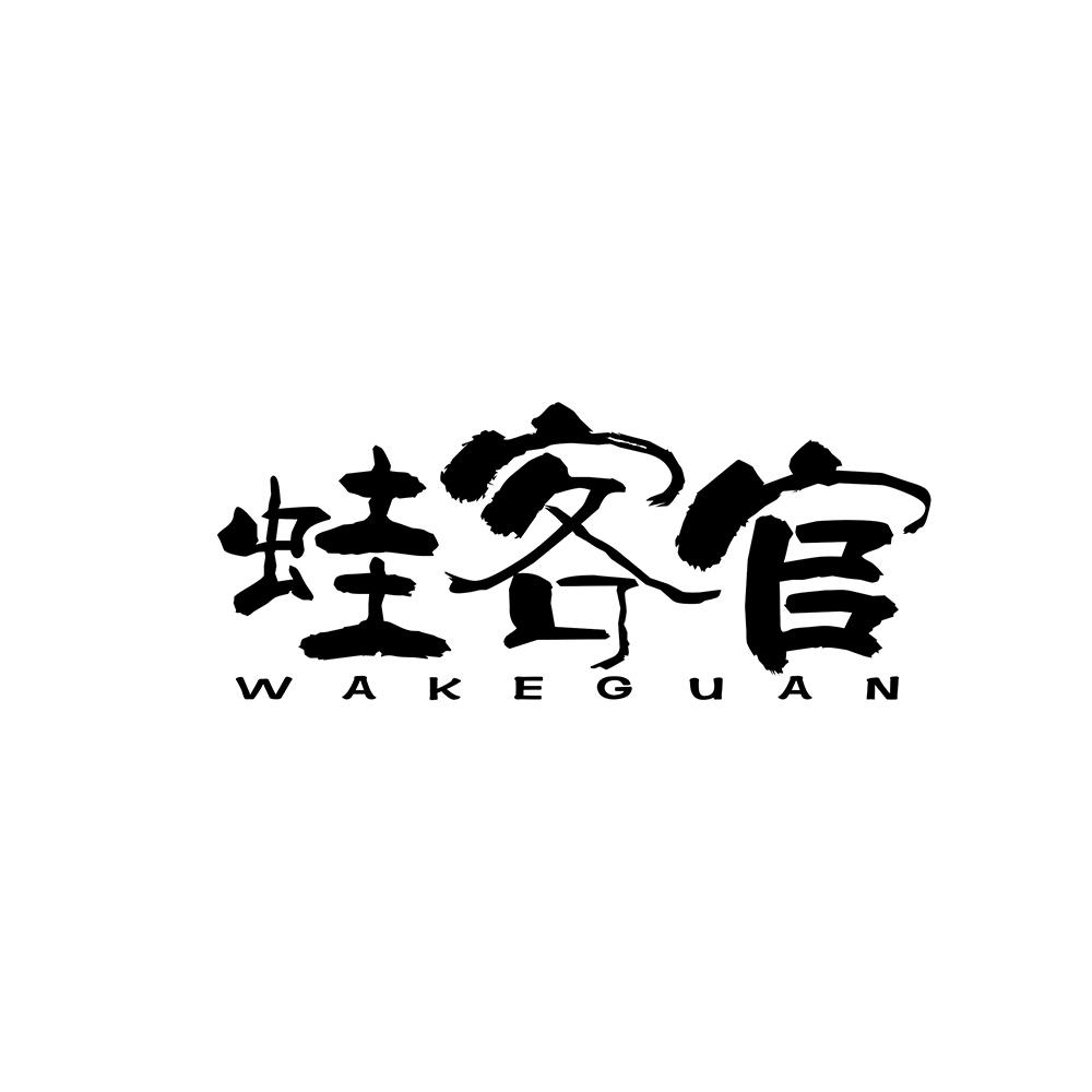 蛙客官