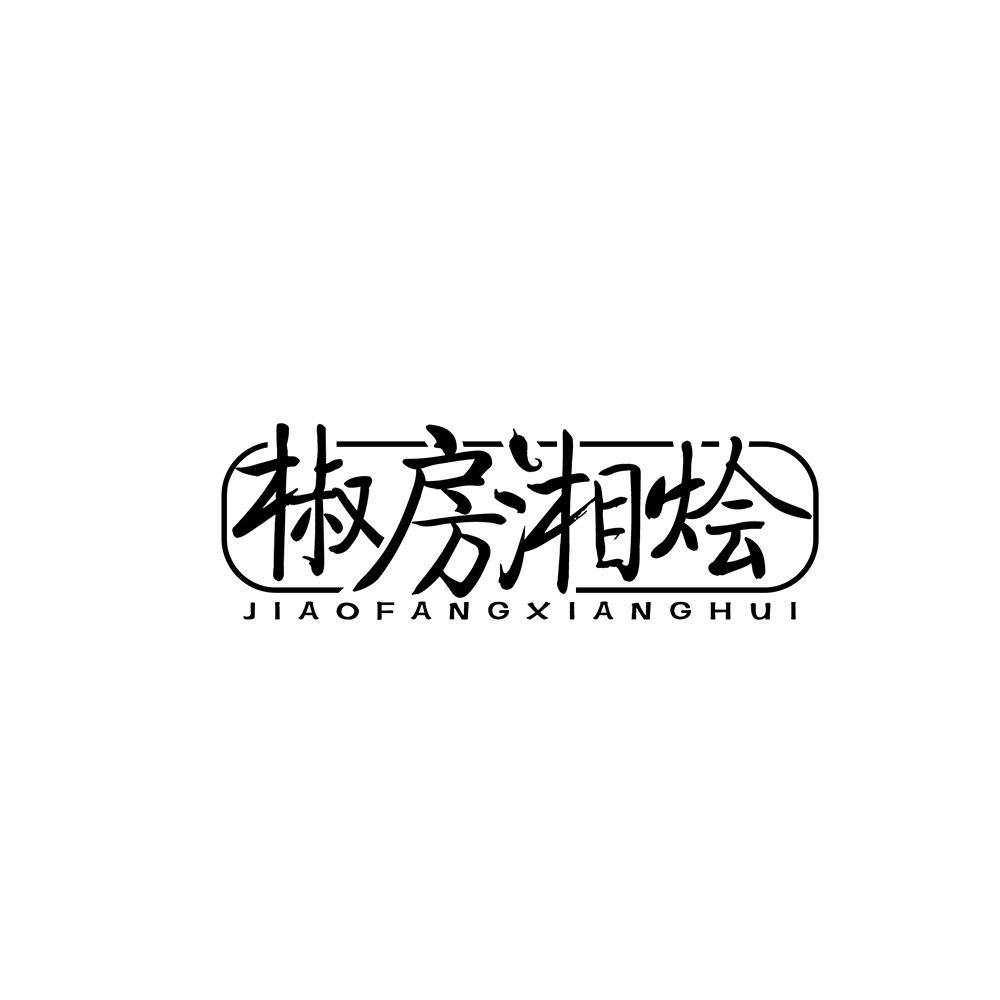 椒房湘烩