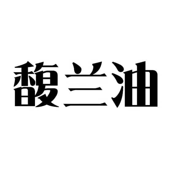 馥兰油