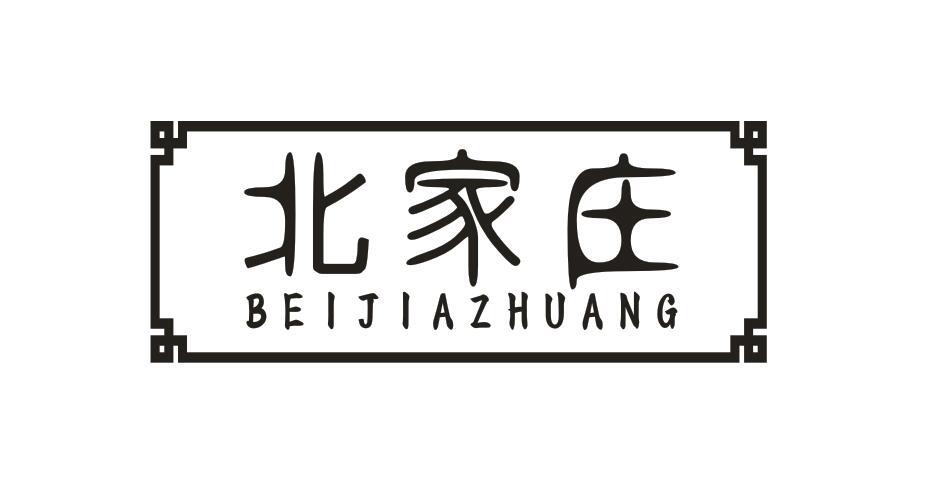 北家庄 