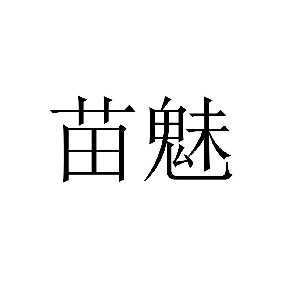 苗魅