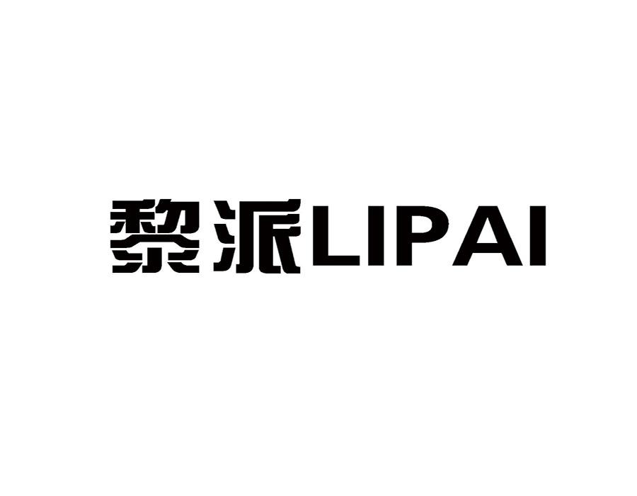 黎派