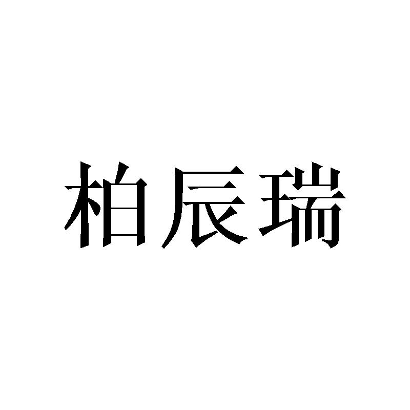 柏辰瑞