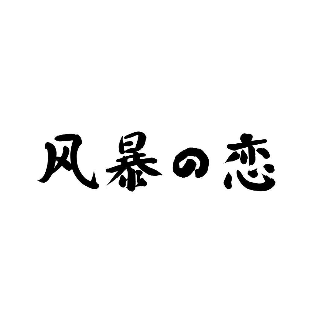 风暴の恋