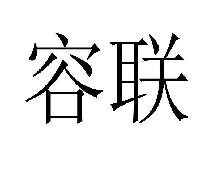 容联