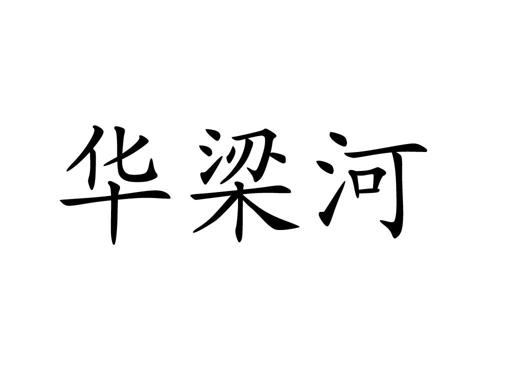 华梁河