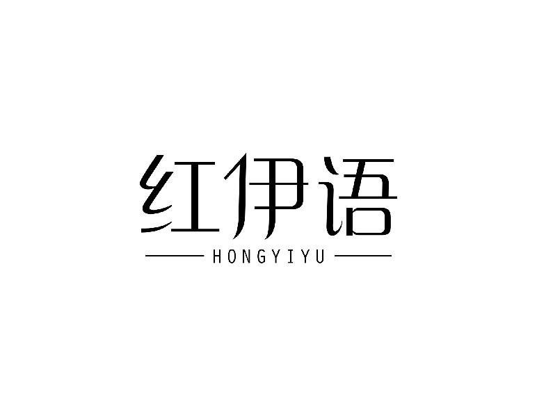 红伊语