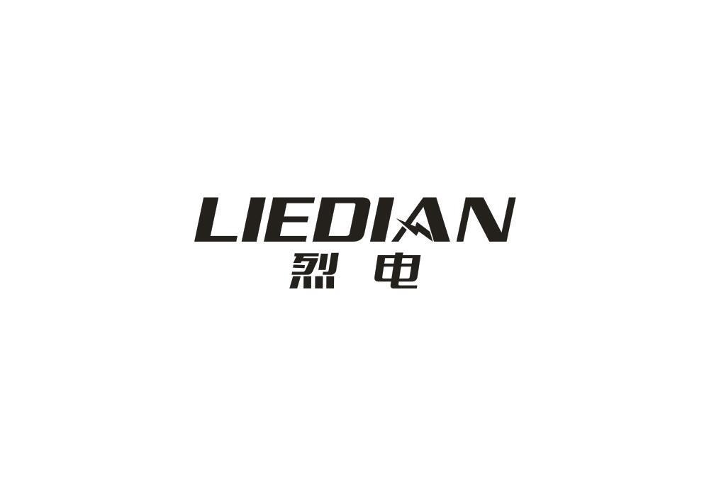 烈电LIEDIAN