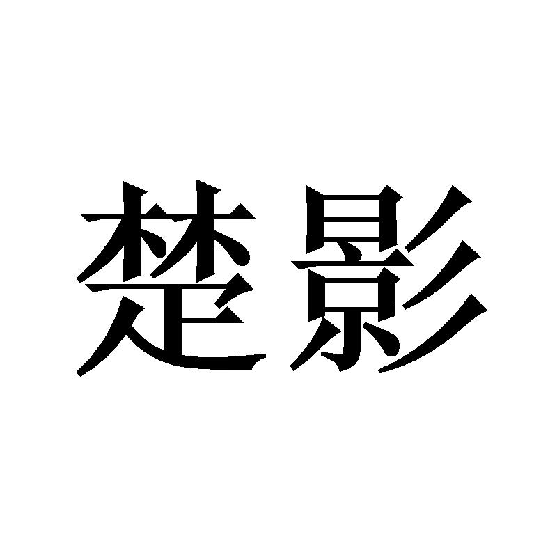  楚影