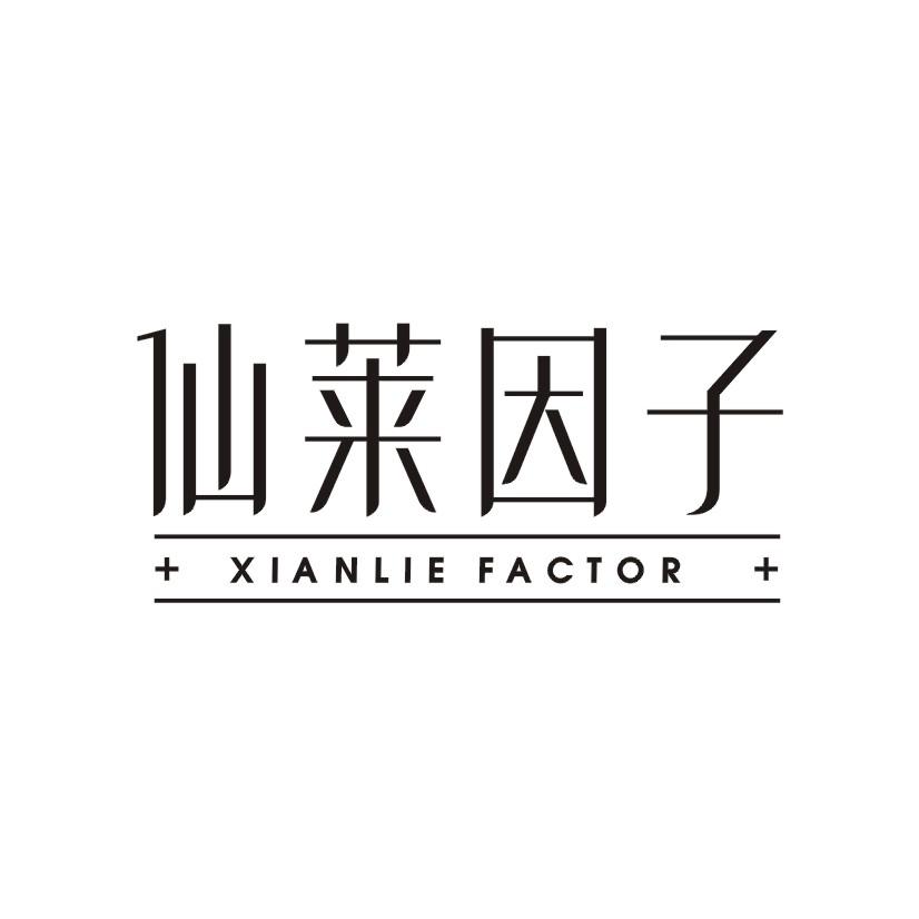 仙莱因子 XIANLIE FACTOR