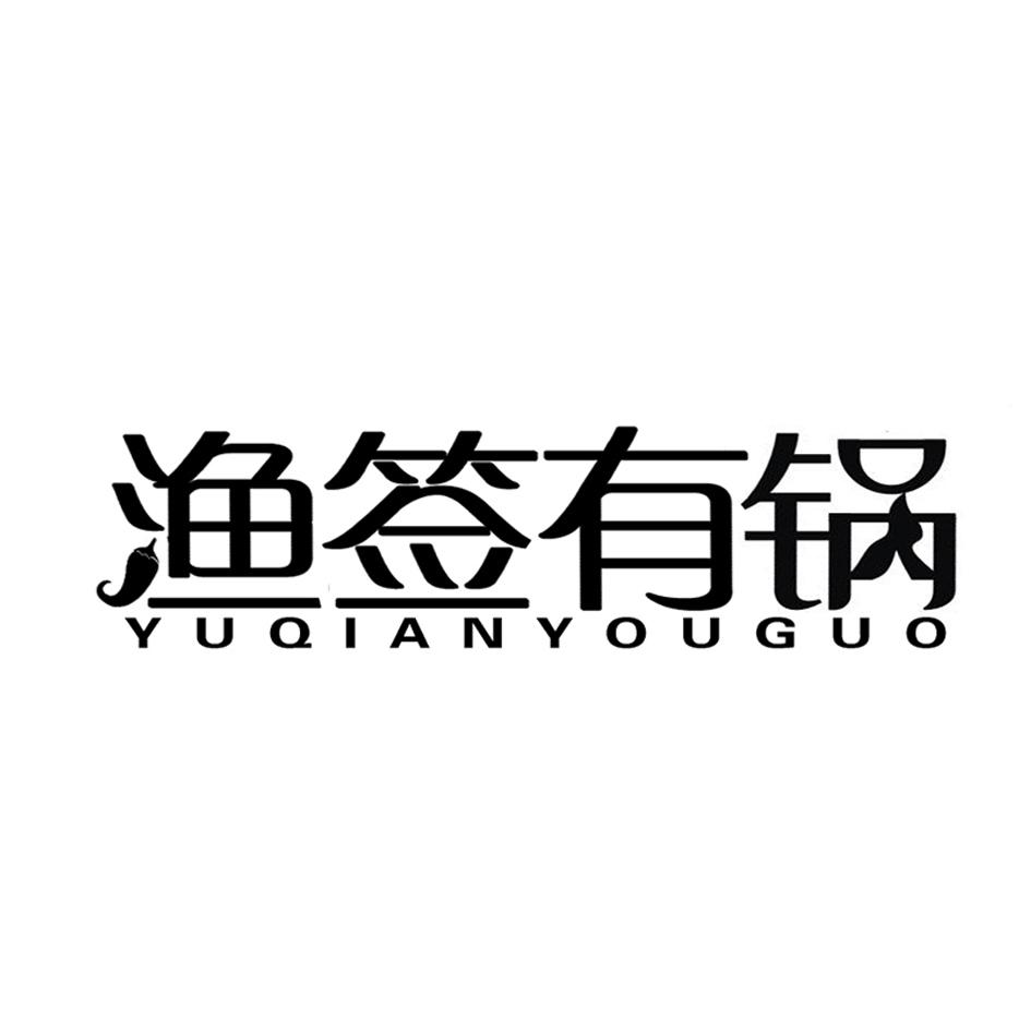 渔签有锅