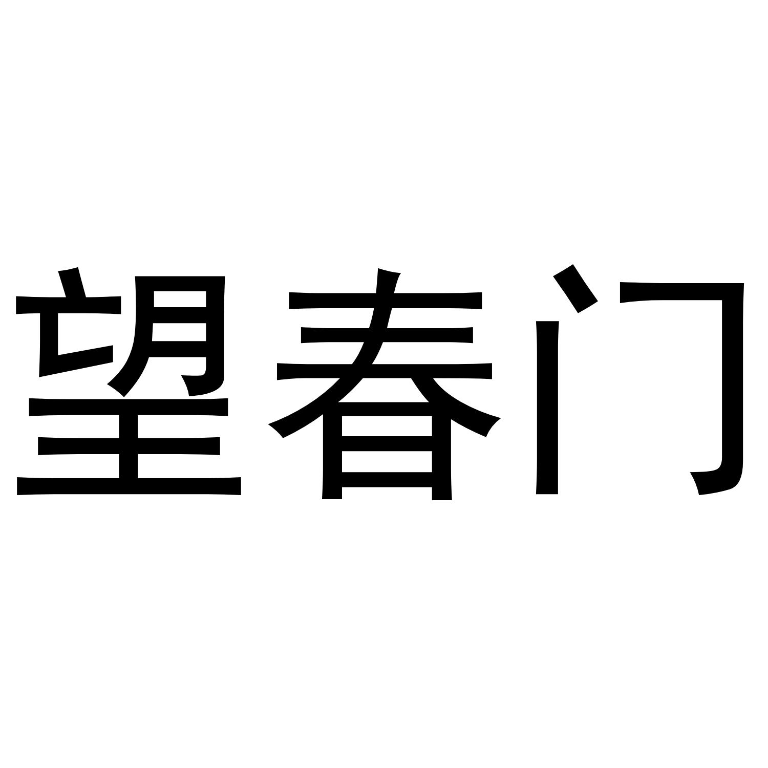 望春门