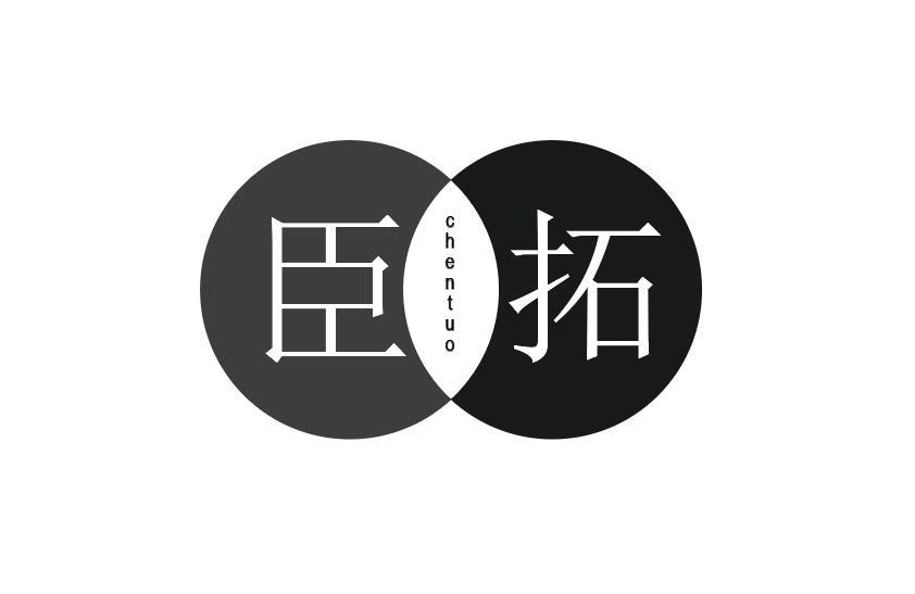 臣拓