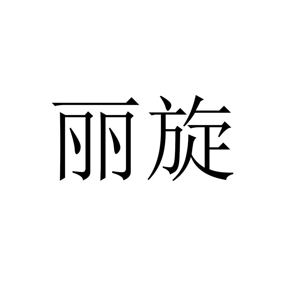 丽旋