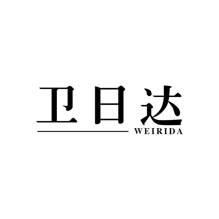 卫日达