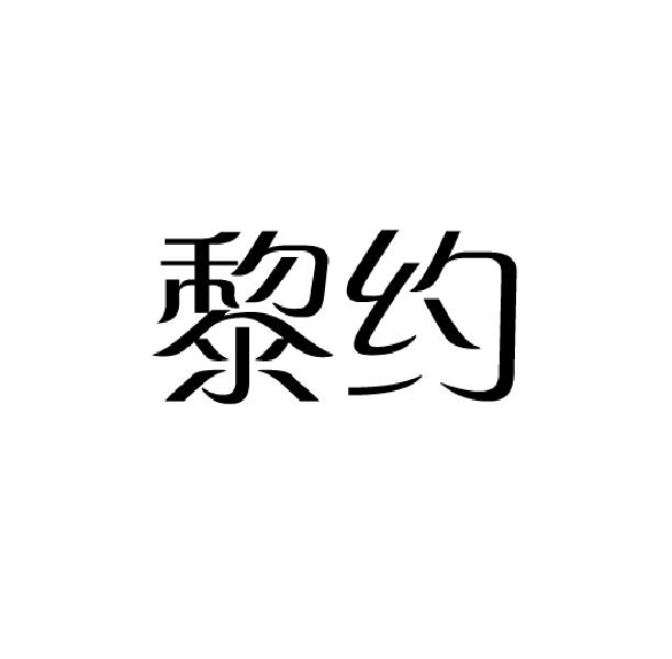 黎约