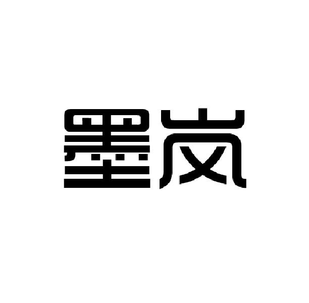 墨岚