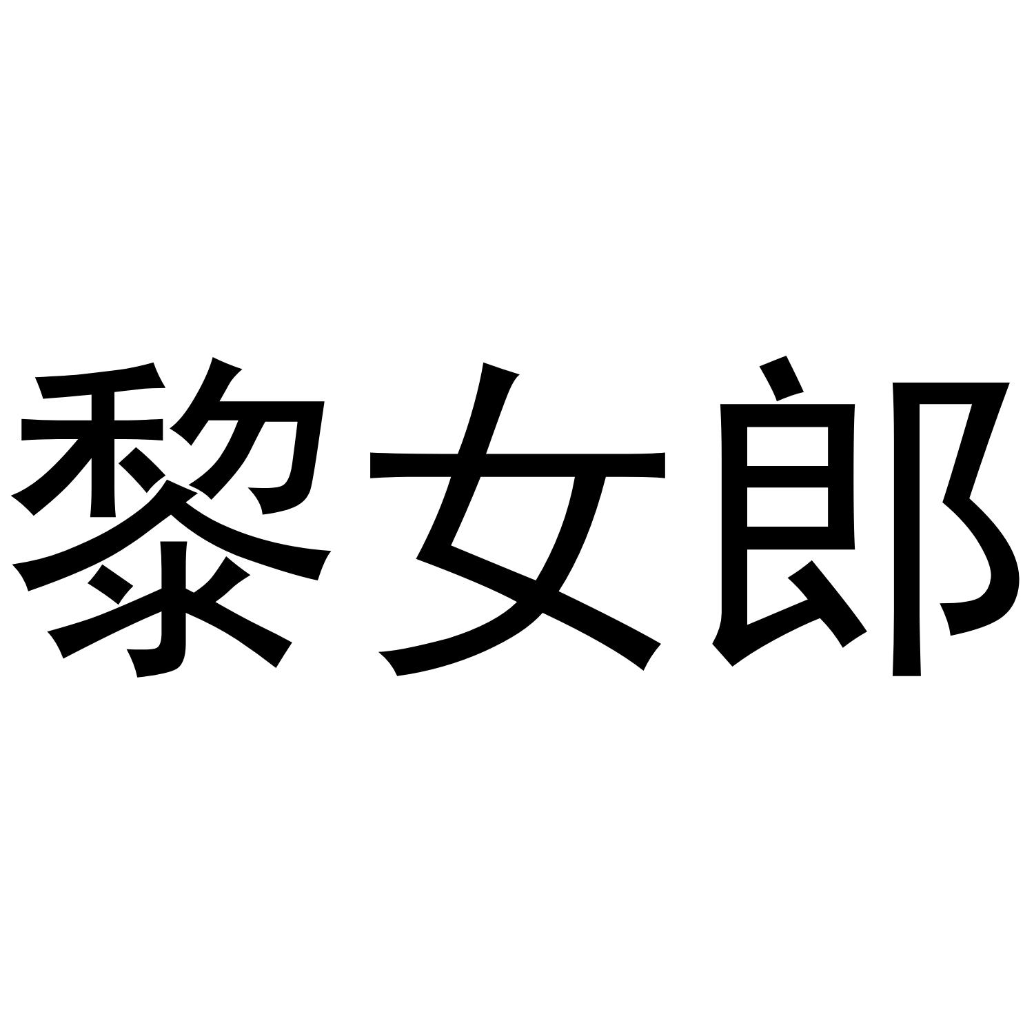 黎女郎