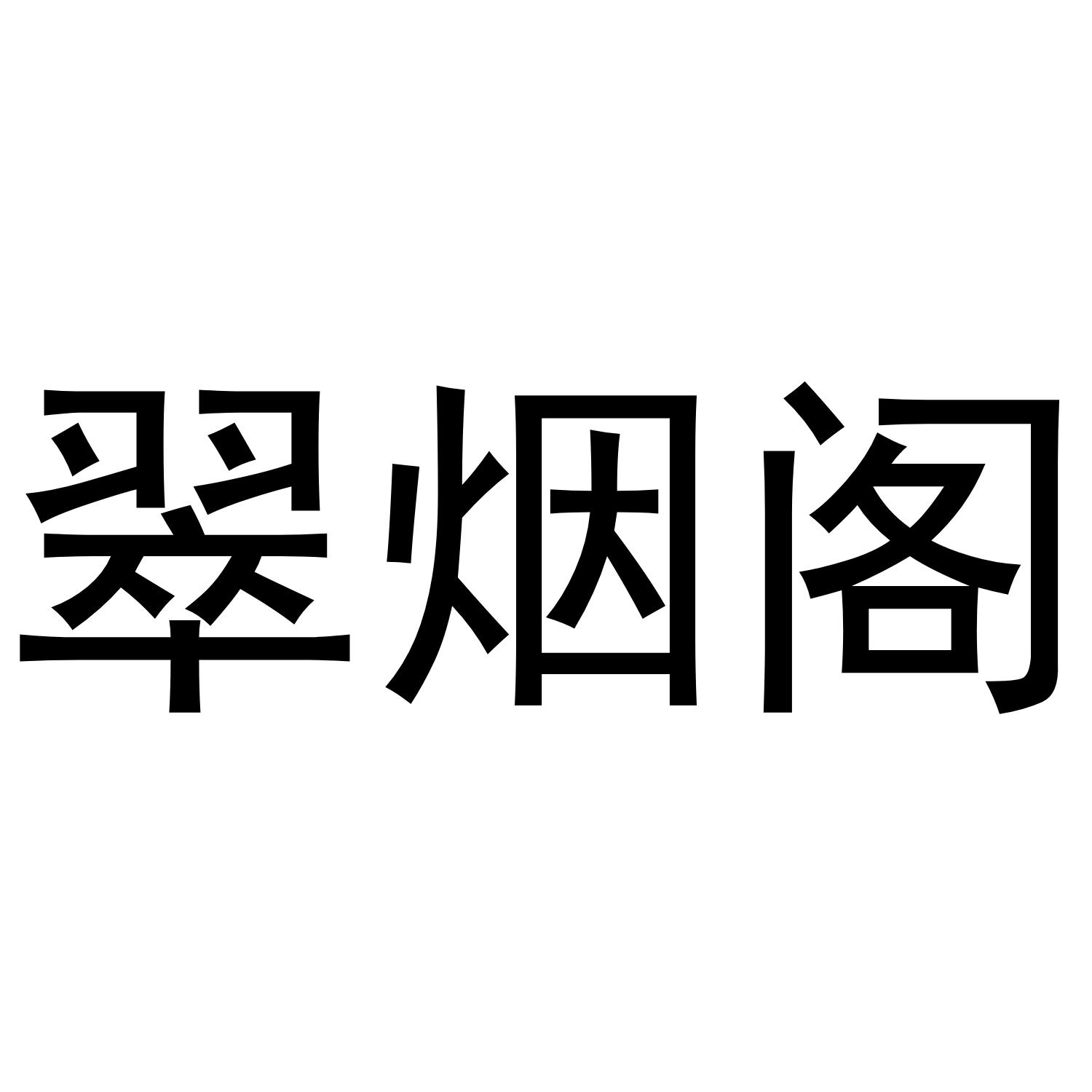 翠烟阁
