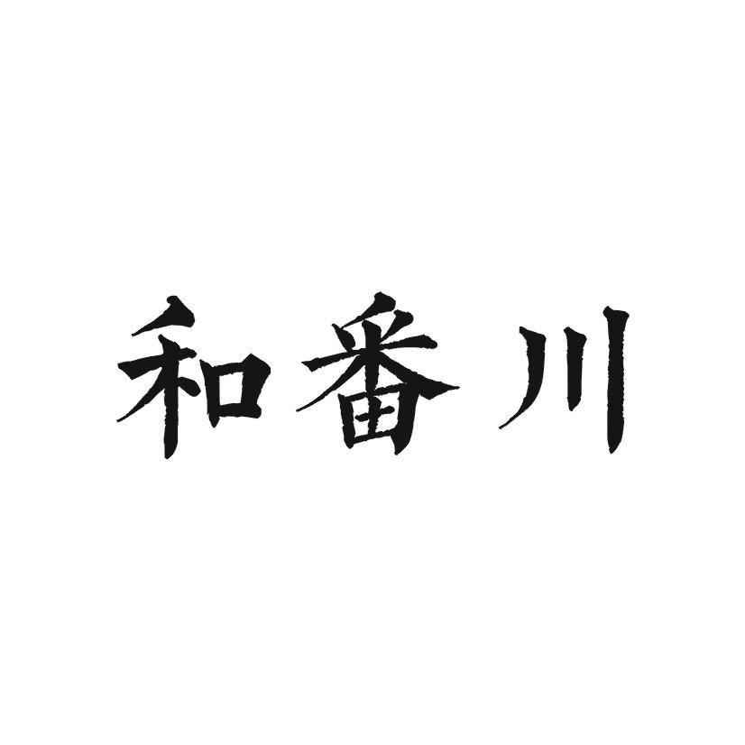 和番川