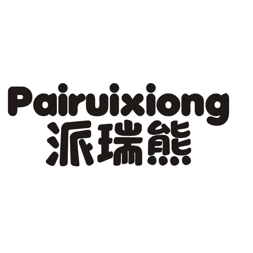 派瑞熊