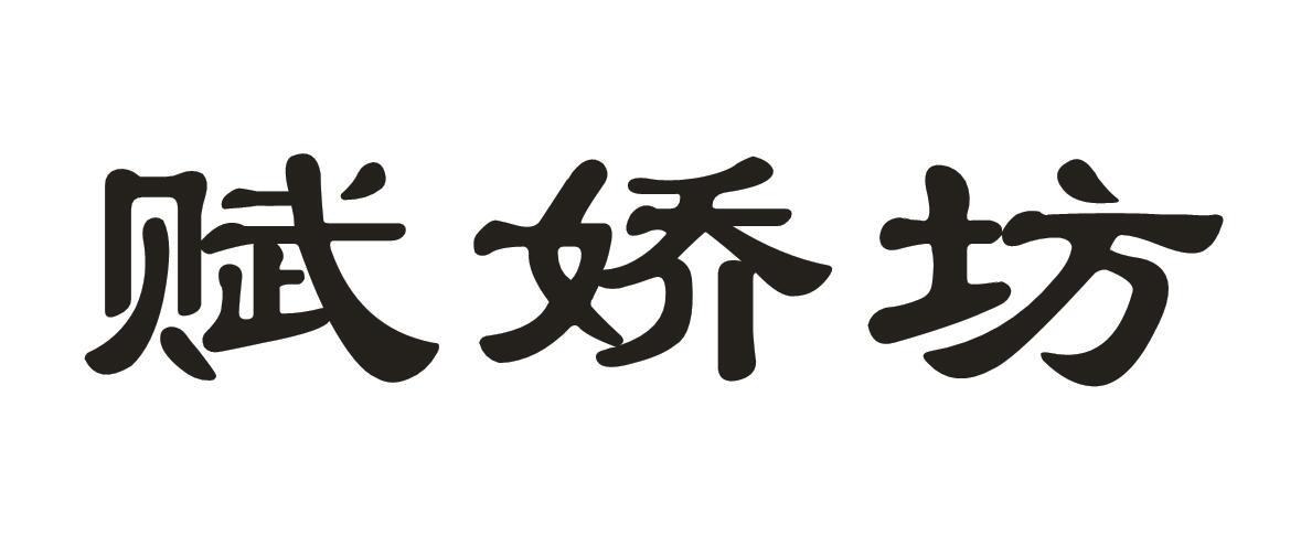 赋娇坊
