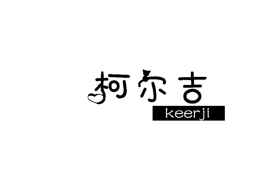 柯尔吉