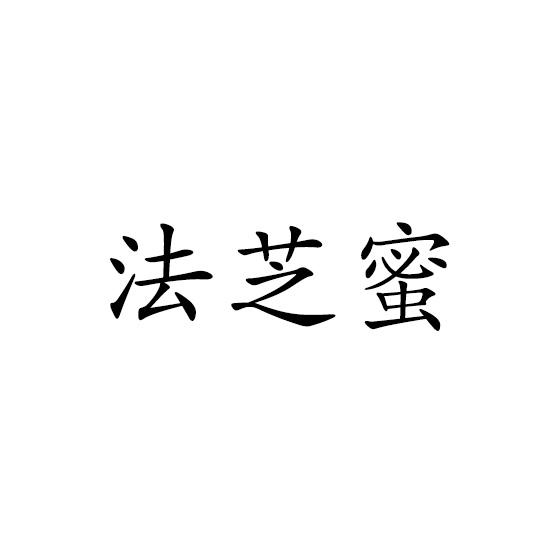 法芝蜜